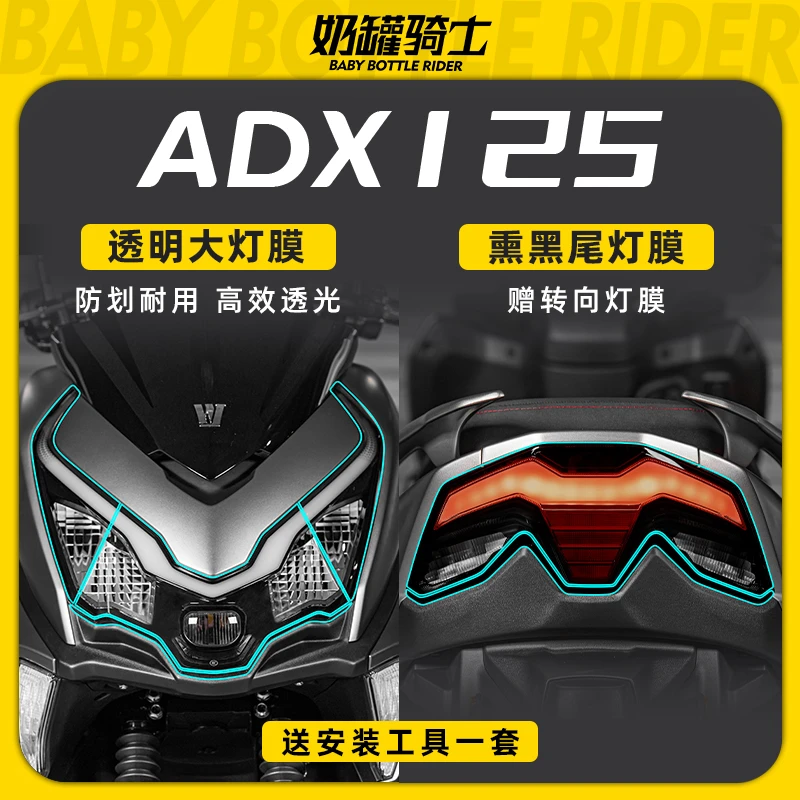 适用豪爵ADX125大灯尾灯膜透明熏黑保护贴膜隐形防水车衣膜改装