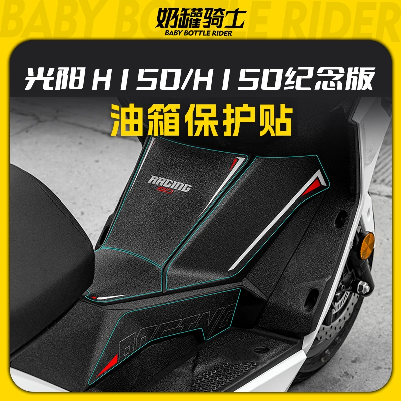 适用24款光阳Racing H150/纪念版防滑油箱贴防磨防刮保护贴改装件