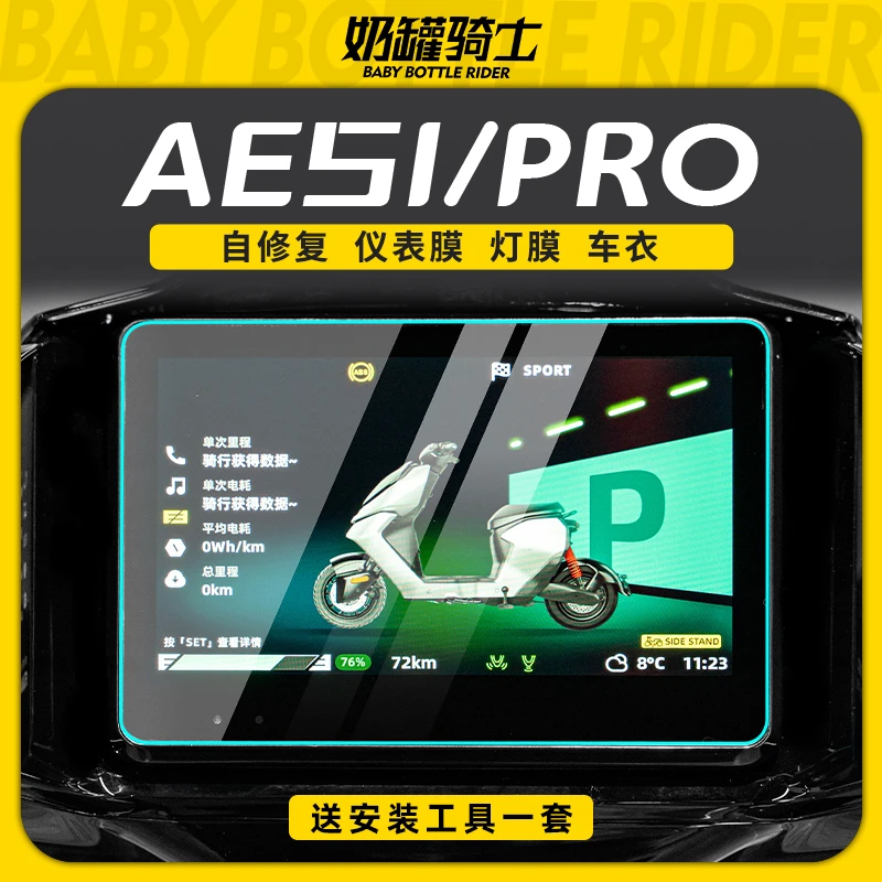 适用极核AE5i PRO仪表盘贴膜TPU仪表膜防水耐磨防雨保护膜改装件