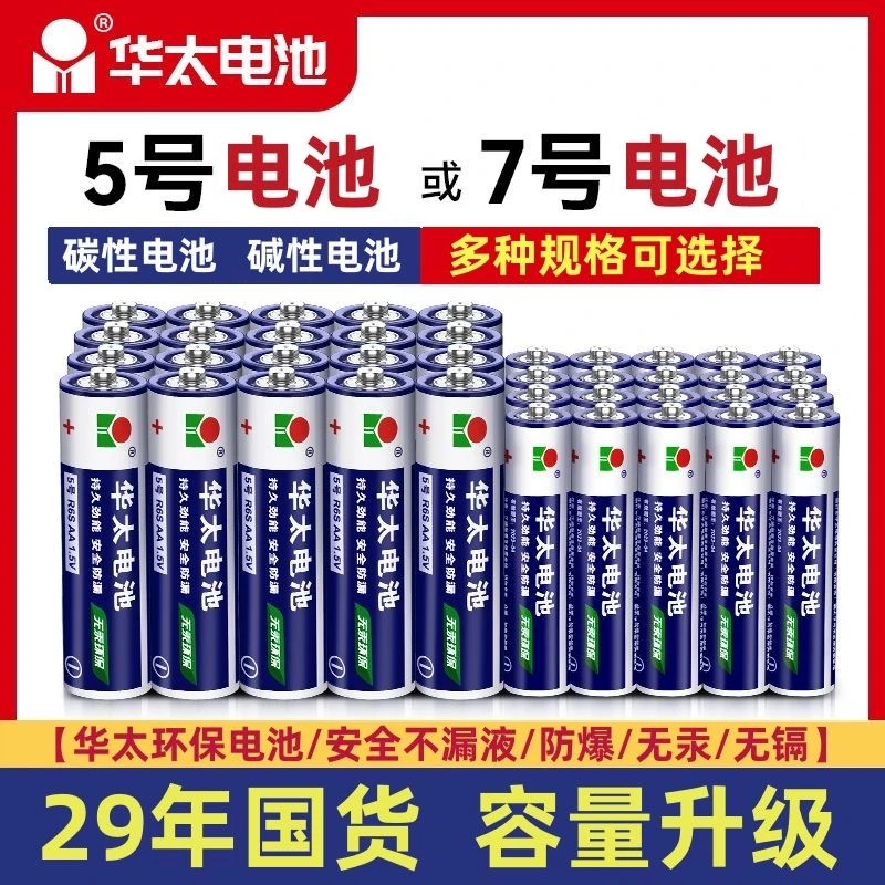 华太电池5号普通碳性玩具电池七号钟表电视空调遥控器7号电池五号