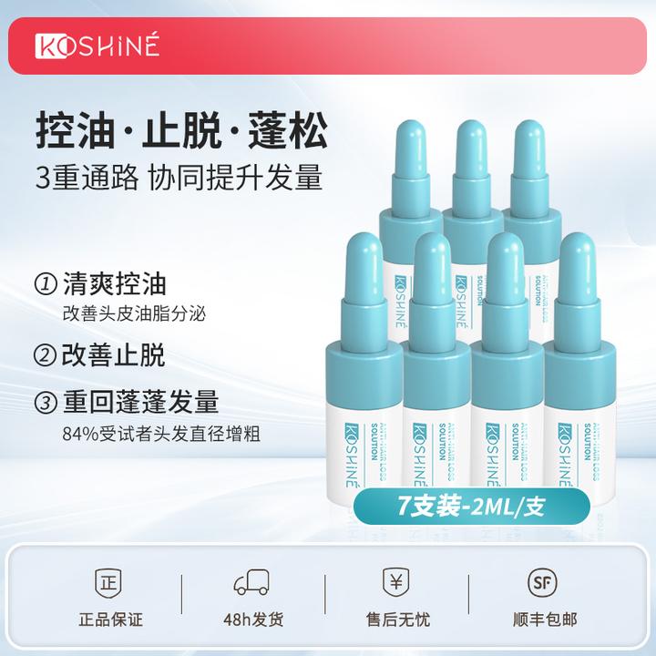 KOSHINE826防脱增发液控油固育发液增长发际线头皮养护2ml/7支装