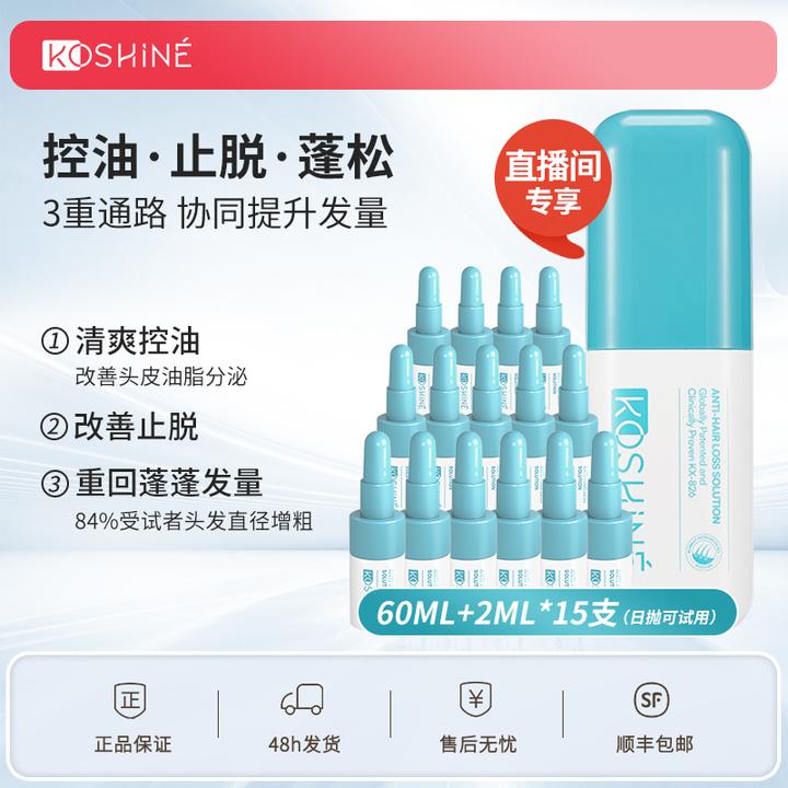 KOSHINE826防脱增发液控油育发头皮养护60ml+2ml/15支次抛组合装