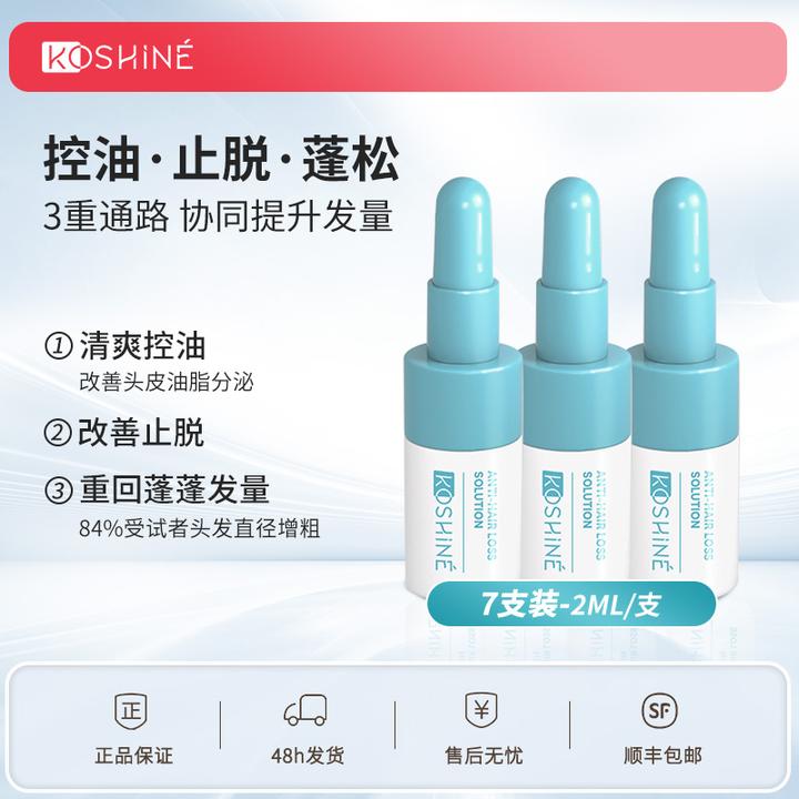 KOSHINE826防脱增发液控油固育发液增长发际线头皮养护2ml/3支装