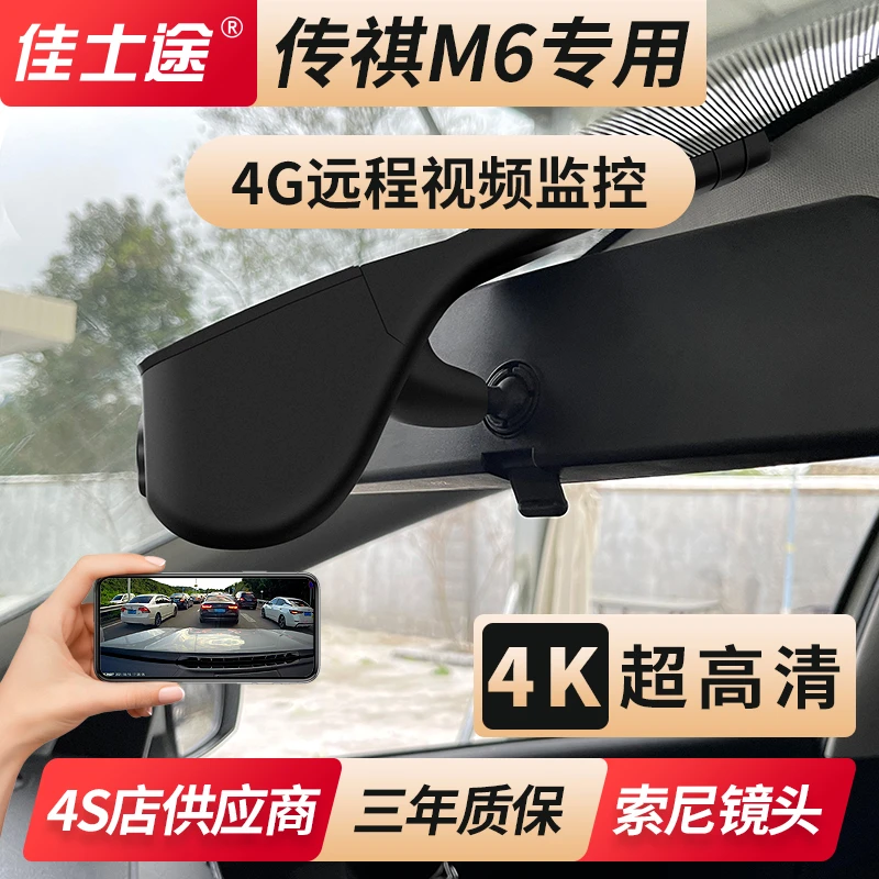 19-23新款传祺M6专用原厂4G远程视频定位4K超高清夜视行车记录仪