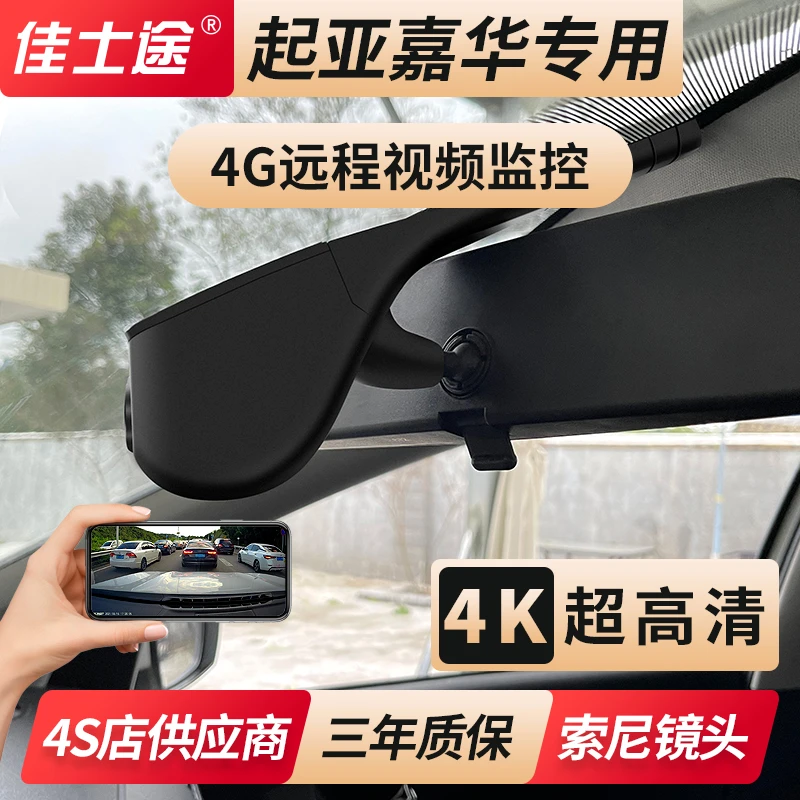 起亚21新款嘉华专用原厂4G远程视频定位超高清夜视4K行车记录仪