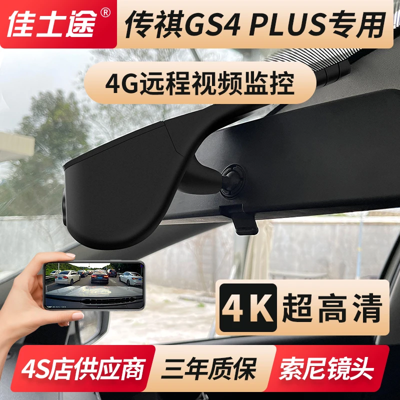 21-23新款传祺GS4 PLUS专用原厂4G远程视频4K超清夜视行车记录仪