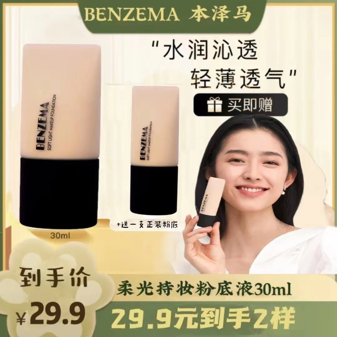 BENZEMA/本泽马买一送一色号自选本泽马粉底液