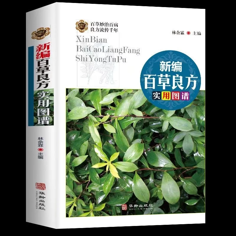 正版新编百草良方实用图谱图鉴图解中草药中药材彩色图谱偏方药方