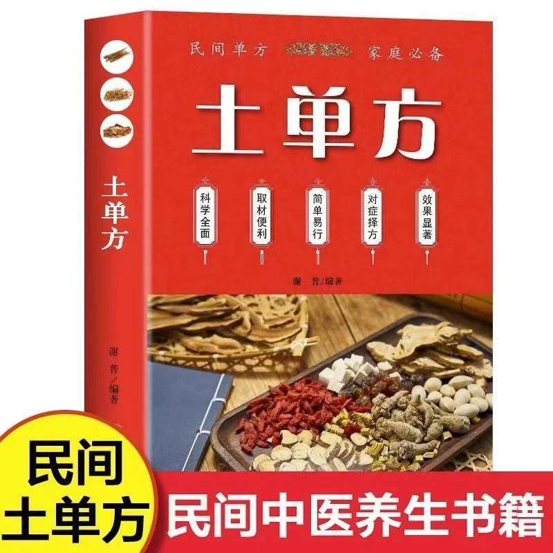 正版 土单方 民间祖传秘方民间小偏方治大病居家实用中医养生书籍
