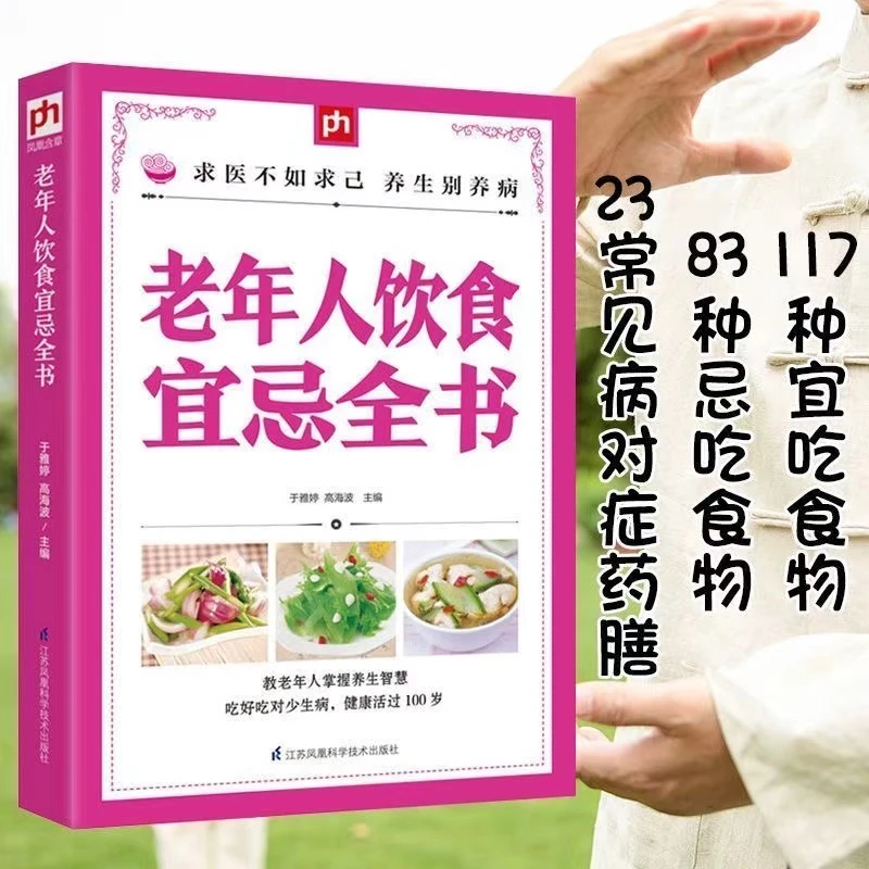 正版老年人饮食宜忌全书国人膳食指南健康饮食营养学书籍食谱书籍