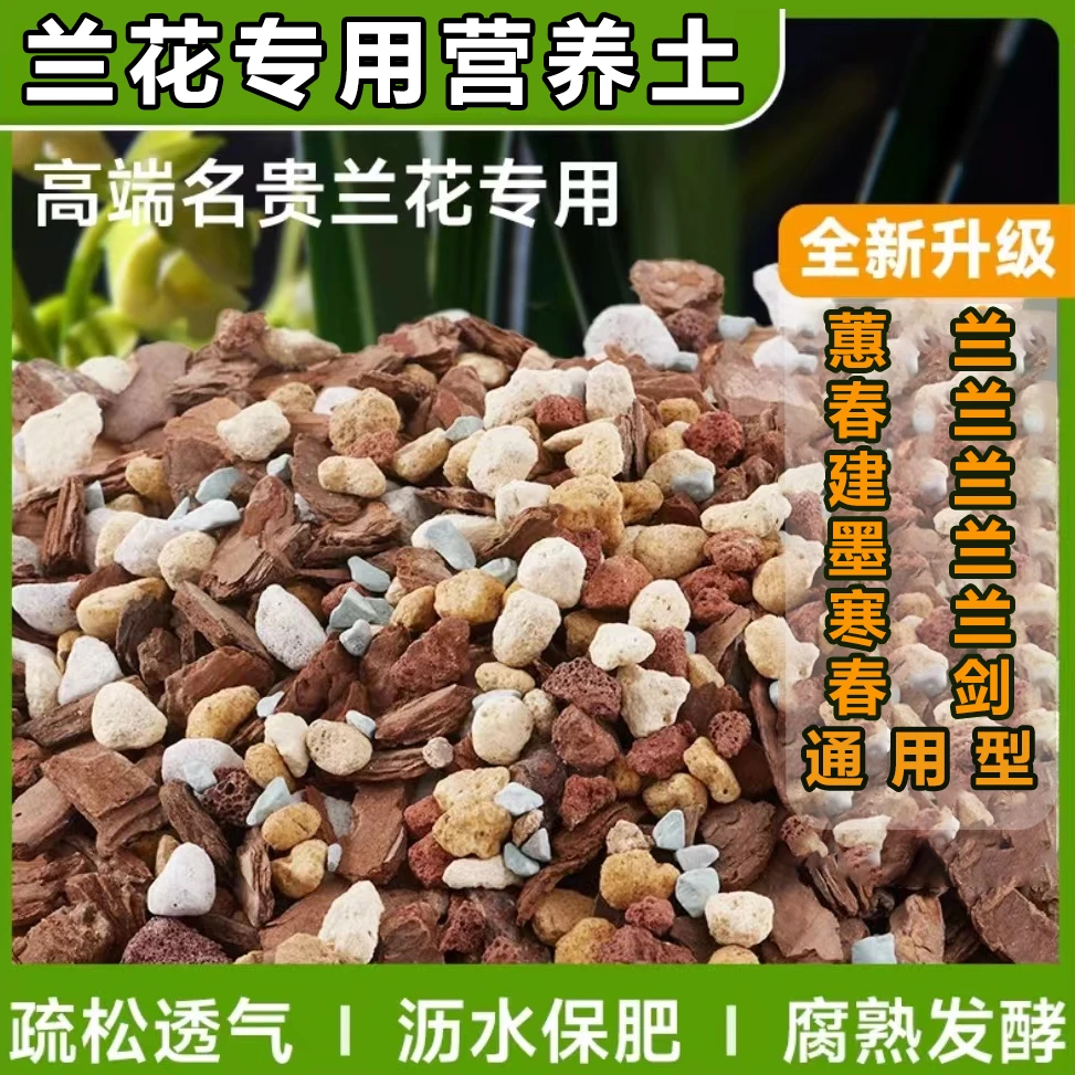 兰花营养土疏松透气兰科通用有机介质优质配方土君子兰专用营养土