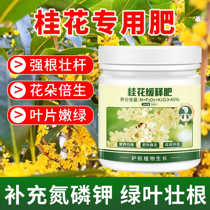 【桂花树专用】缓释肥颗肥料营养液花肥通用复合肥绿植促花养花种