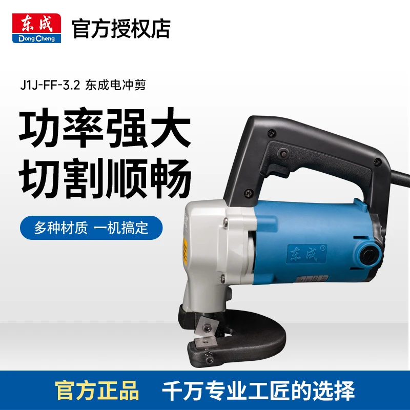 东成电冲剪J1J-FF-2.5/3.2电动剪刀铁皮手持式电剪刀剪铁皮电剪子