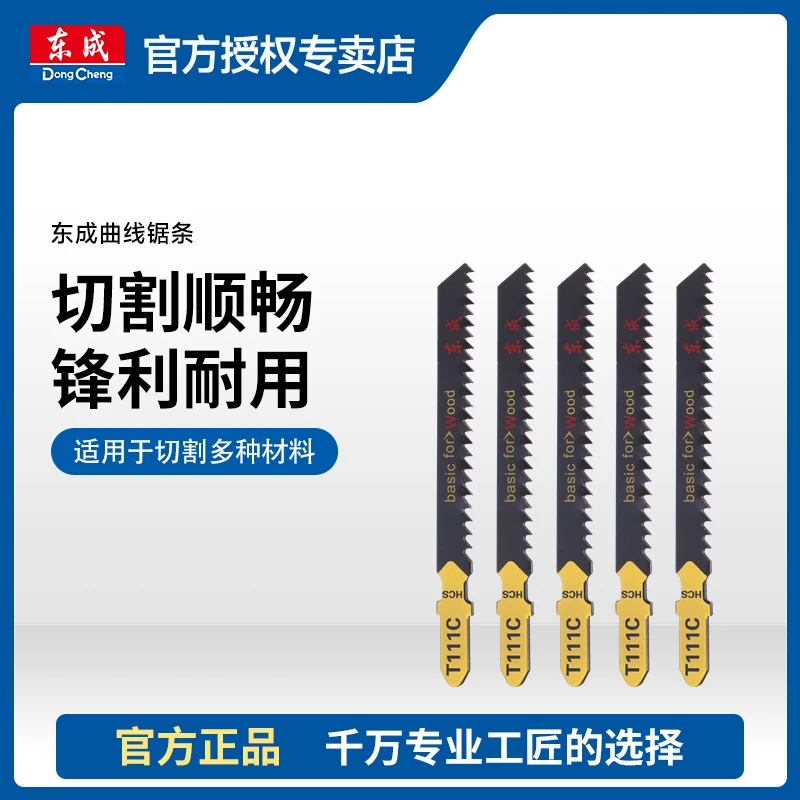 东成曲线锯条电动工具附件曲线锯专用钢锯条切割塑料木材铝材钢材