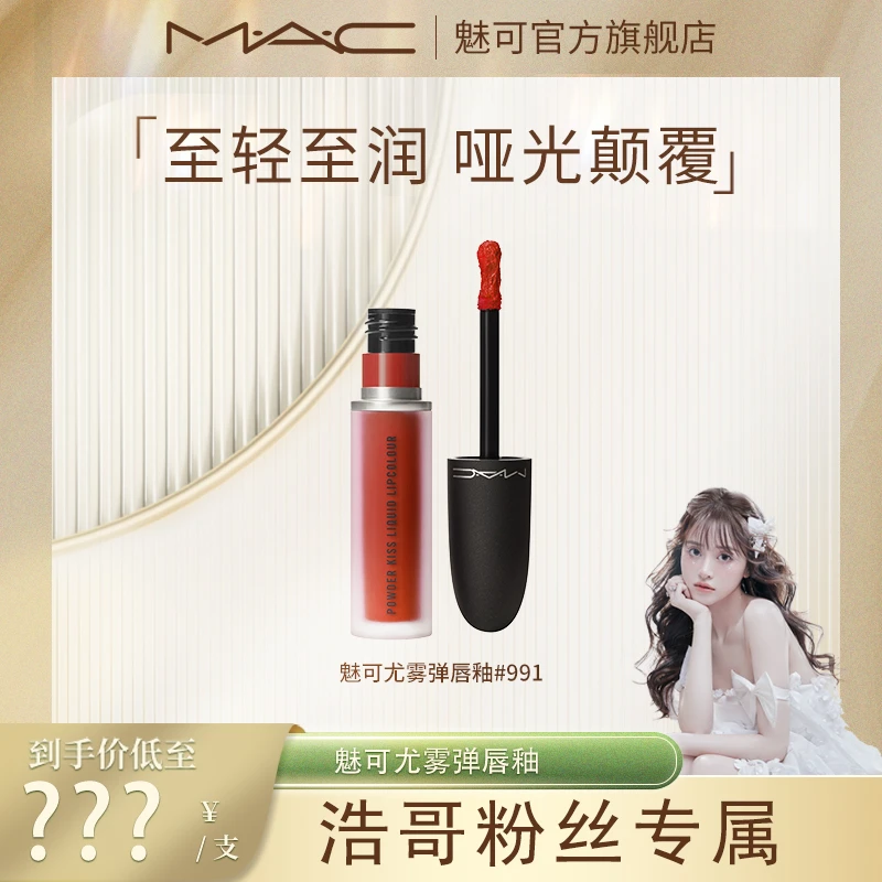 【浩哥专属】MAC魅可尤雾弹唇釉唇泥柔雾哑光显白不易沾杯高级