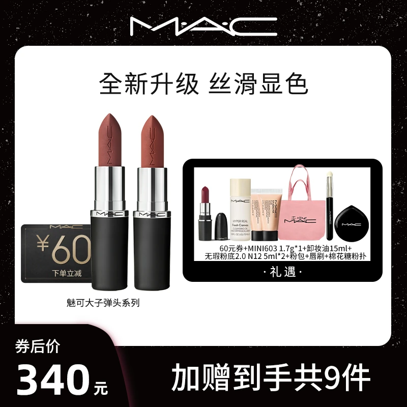 【达人专属】MAC魅可全新轻缎光3.5g送603唇刷xfq大子弹头显白
