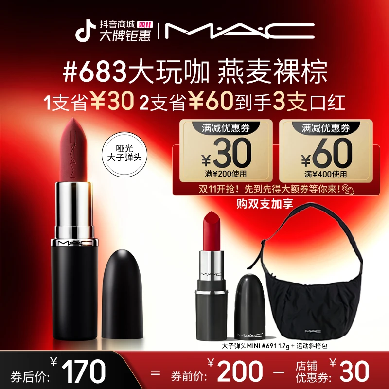 【双11开抢】MAC魅可大子弹头蔡依林同款哑光滋润显白显嫩双11狂欢