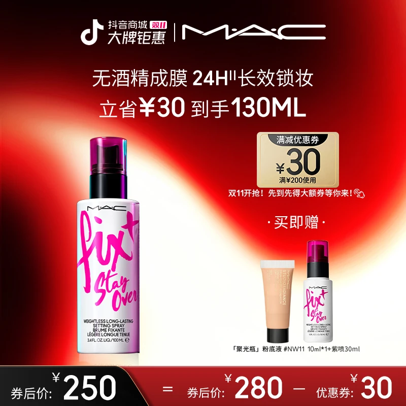 【双11狂欢】MAC魅可正品不脱妆锁妆喷雾紫喷干皮油皮定妆派对