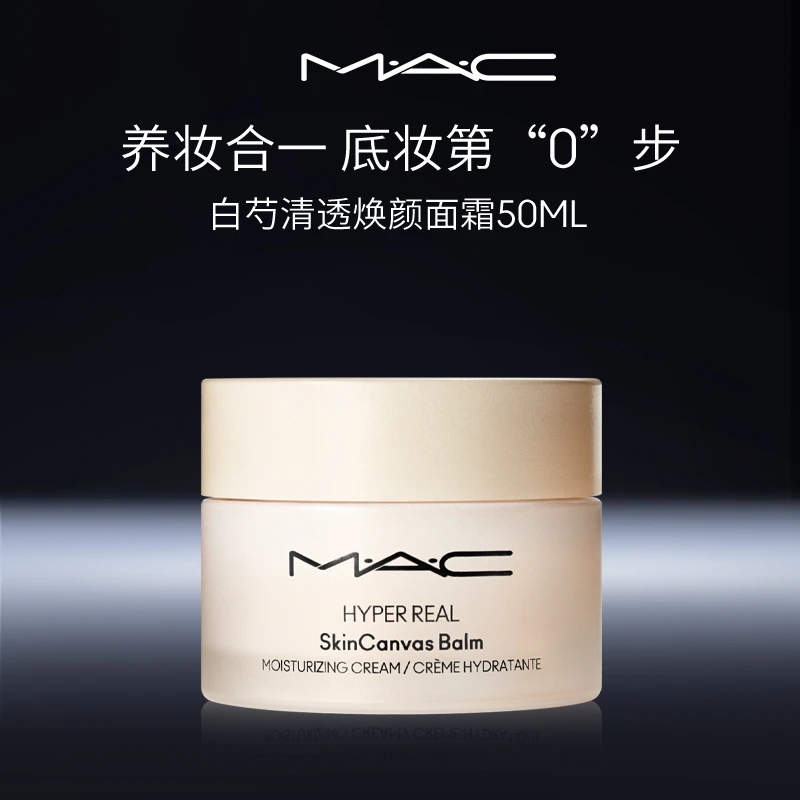 【官旗】MAC魅可净澈打底面霜补水保湿滋润养妆面霜清透流光风送礼