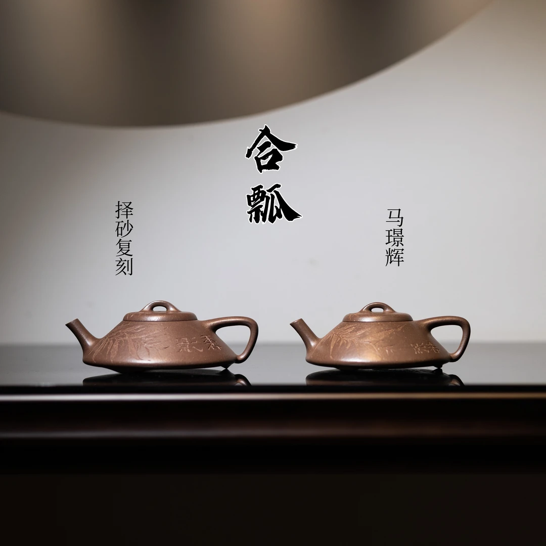 择砂复刻｜合瓢•摹马璟辉原件 文人段 一丁刻绘『影香』170cc 现货