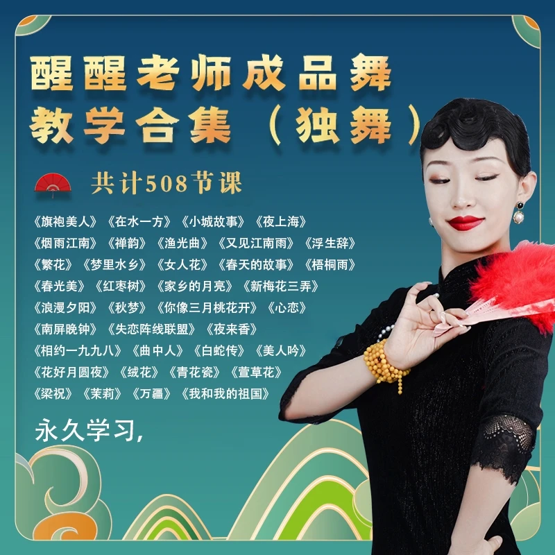 醒醒老师成品舞教学合集