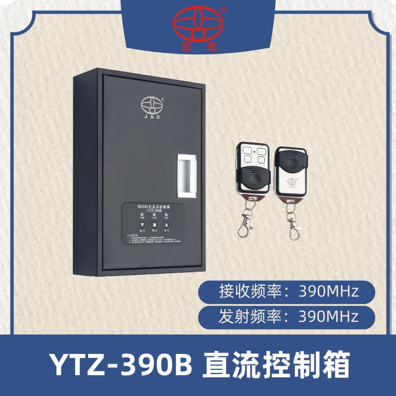 巨光YTZ-390B直流卷帘门电机控制箱
