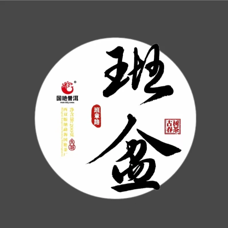 国艳普洱 2024年 班盆古树班章路 生茶 200克×5