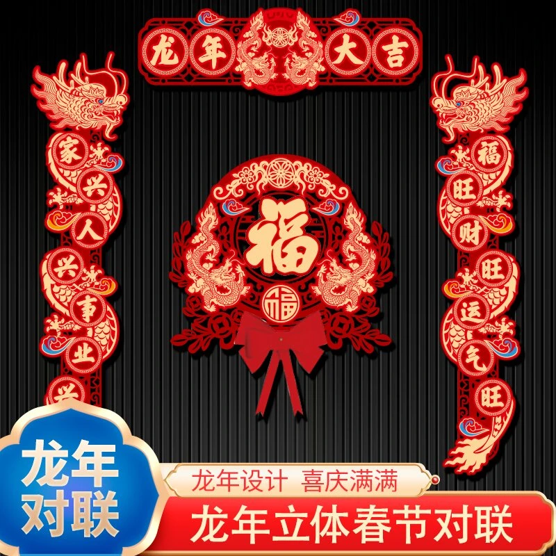 【cq果冻专属】春联2024龙年大吉对联新年春节福字门过年大门装饰