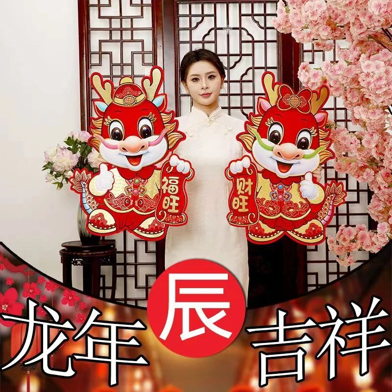 【一对装】2024新年装饰龙年春节立体生肖对贴年画金童玉女玻璃橱