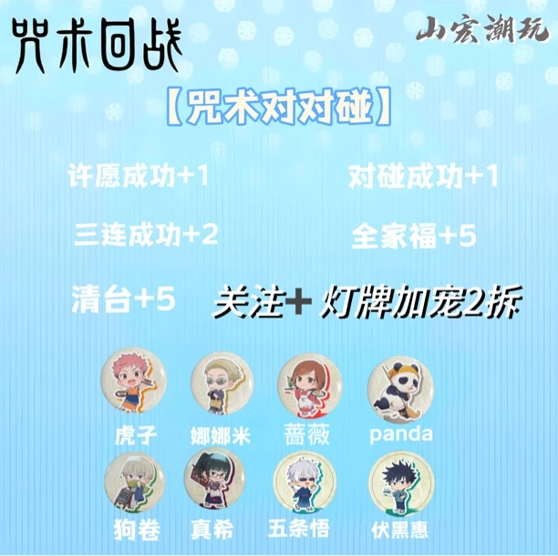 【九宫格许愿+对对碰】实色/咒术回战周边谷子