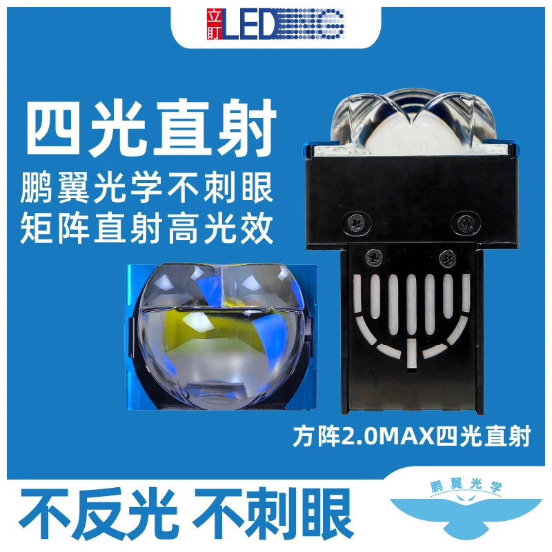 立盯方阵2.0双直射四光透镜模组 鹏翼光学 路牌不刺眼 1近3远