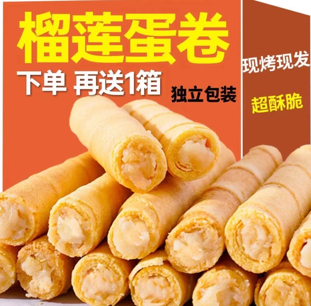 【买一送一美味】榴莲注心蛋卷饼干好吃的零食早餐代餐饼干香脆浓郁