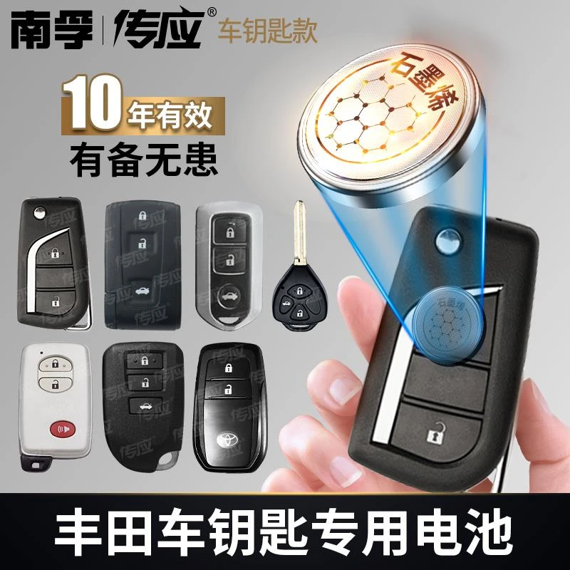 【丰田专用】南孚传应汽车钥匙遥控器电池汉兰达卡罗拉雷凌凯美瑞