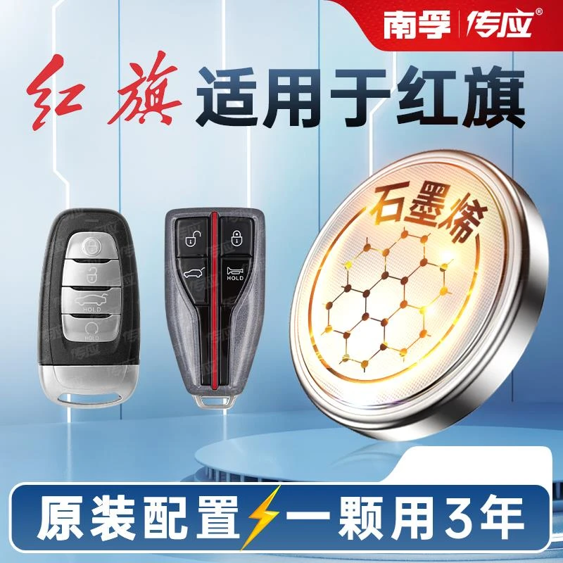 【红旗专用】南孚传应汽车钥匙遥控器纽扣电池H5 HS5 H7 HS7H9HS9