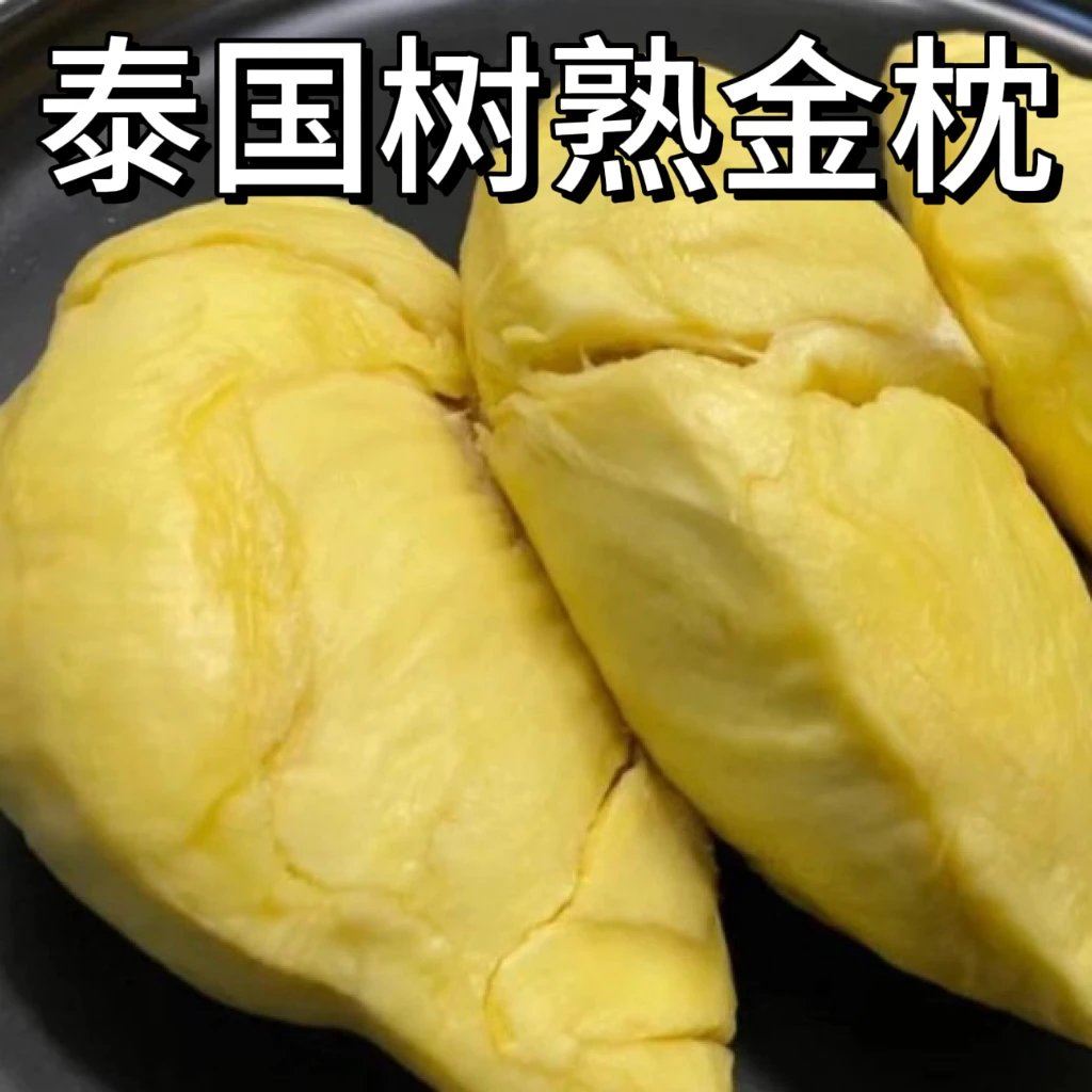 1斤【现开果肉】泰国金枕榴莲果肉,上海同城小时达,现拍现发