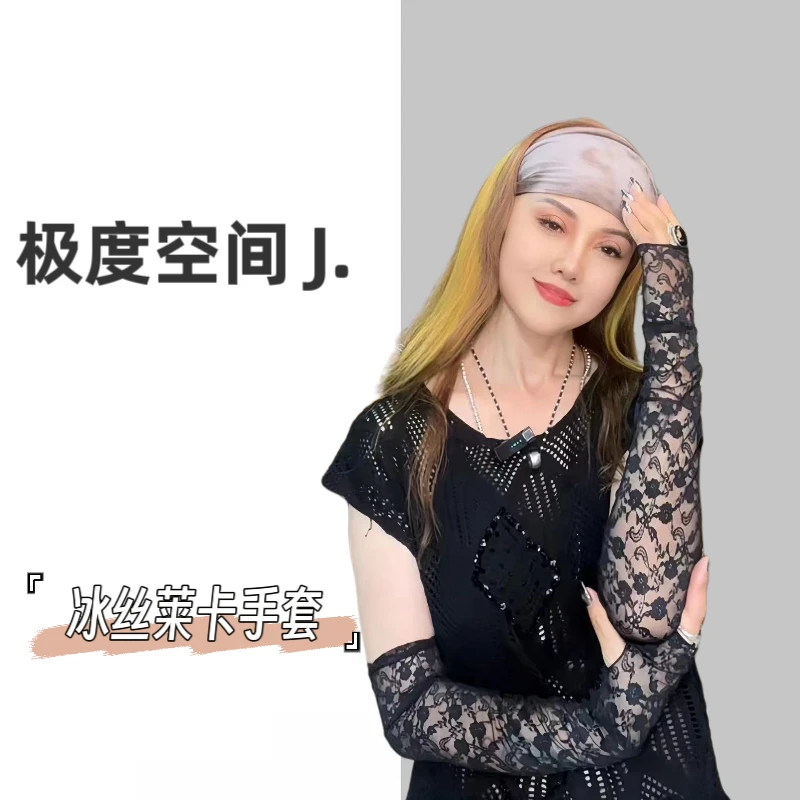 极度空间：蚕丝蕾丝铜氨纤维防晒个性手套
