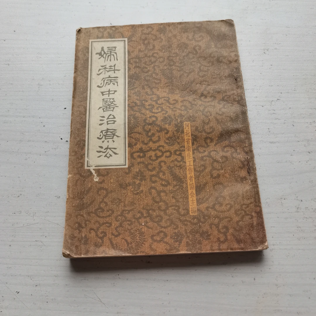 妇科病中医治疗法 1958年原版
