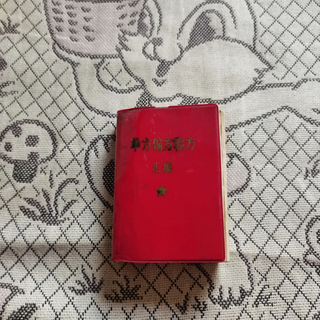 单方偏方验方汇编 1970年版