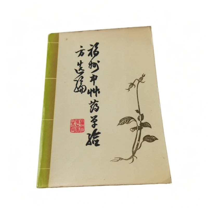 福州中草药单验方选编，1979年，原版旧书。