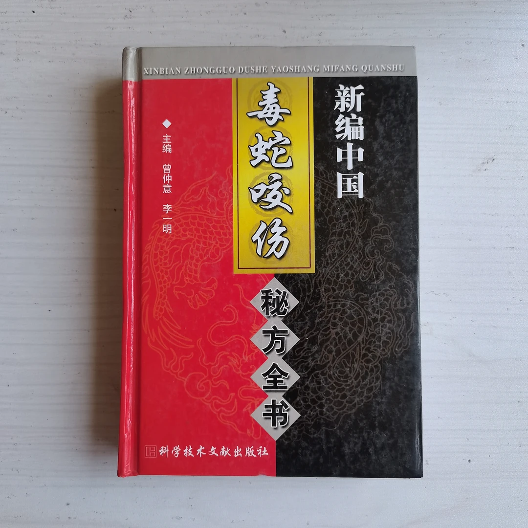 新编中国毒蛇咬伤秘方全书  2005年版