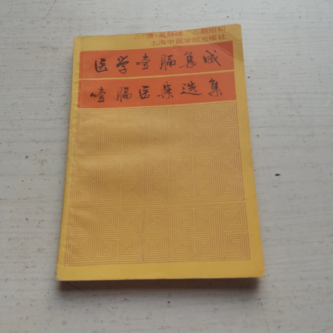医学噎膈集成，1989年，原版书。