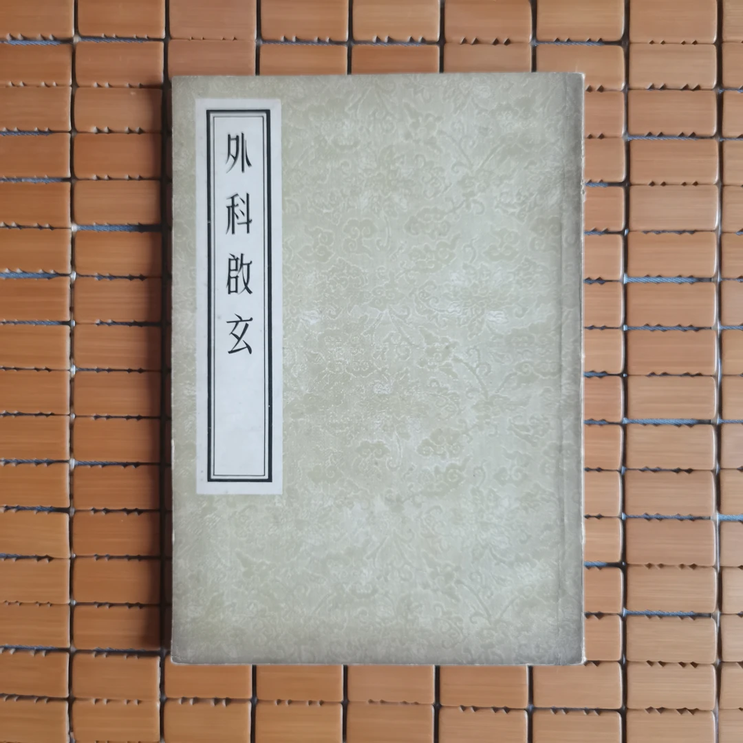 外科启玄 人民卫生出版社影印 1955年版