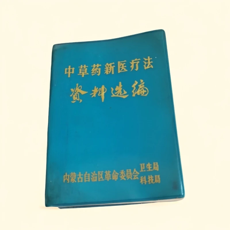 中草药新医疗法资料选编64k内蒙区1971年版缺题词。