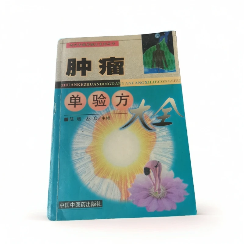肿瘤单验方大全,1998年,原版