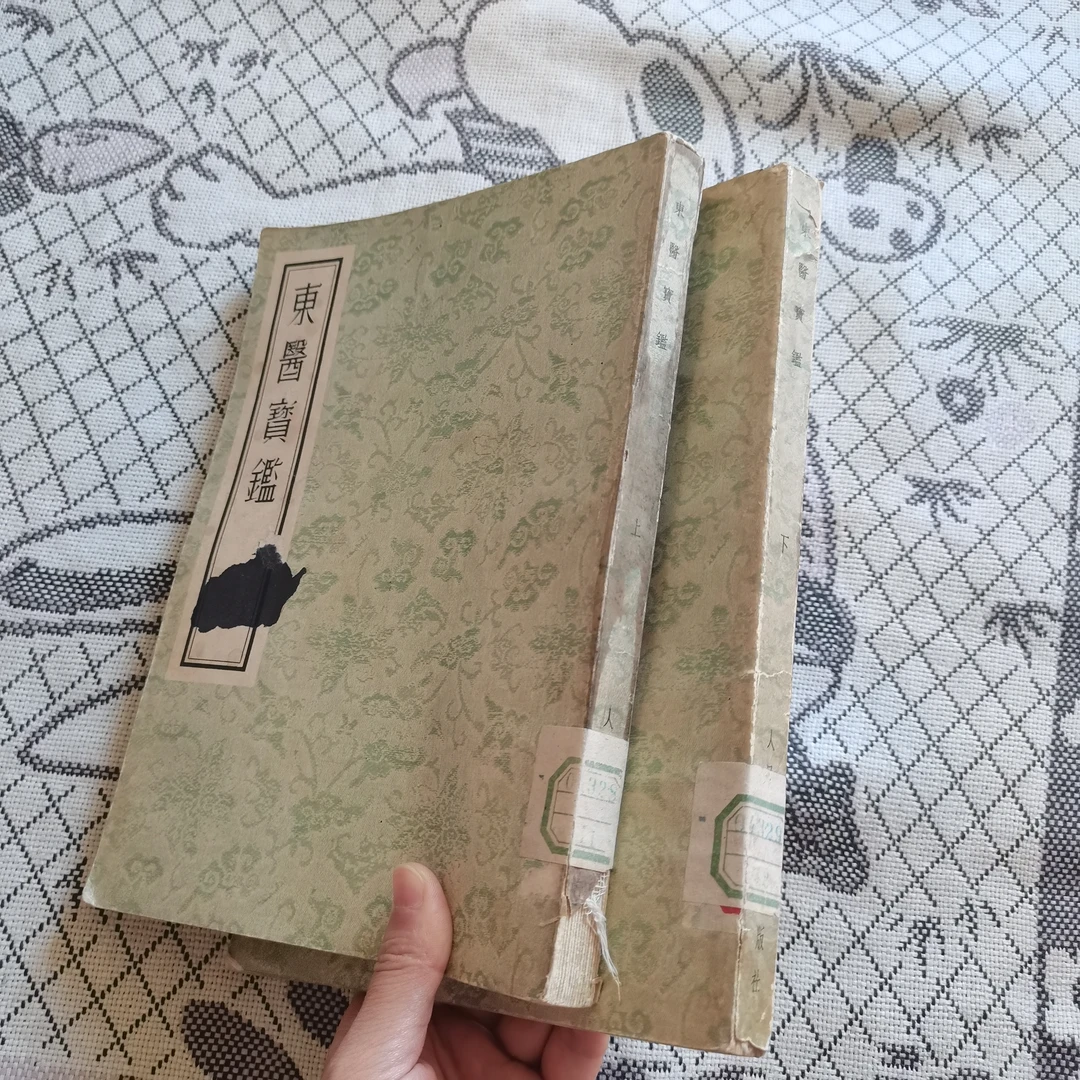 东医宝鉴中医古籍上下册1955一版一印16K中医经典书籍