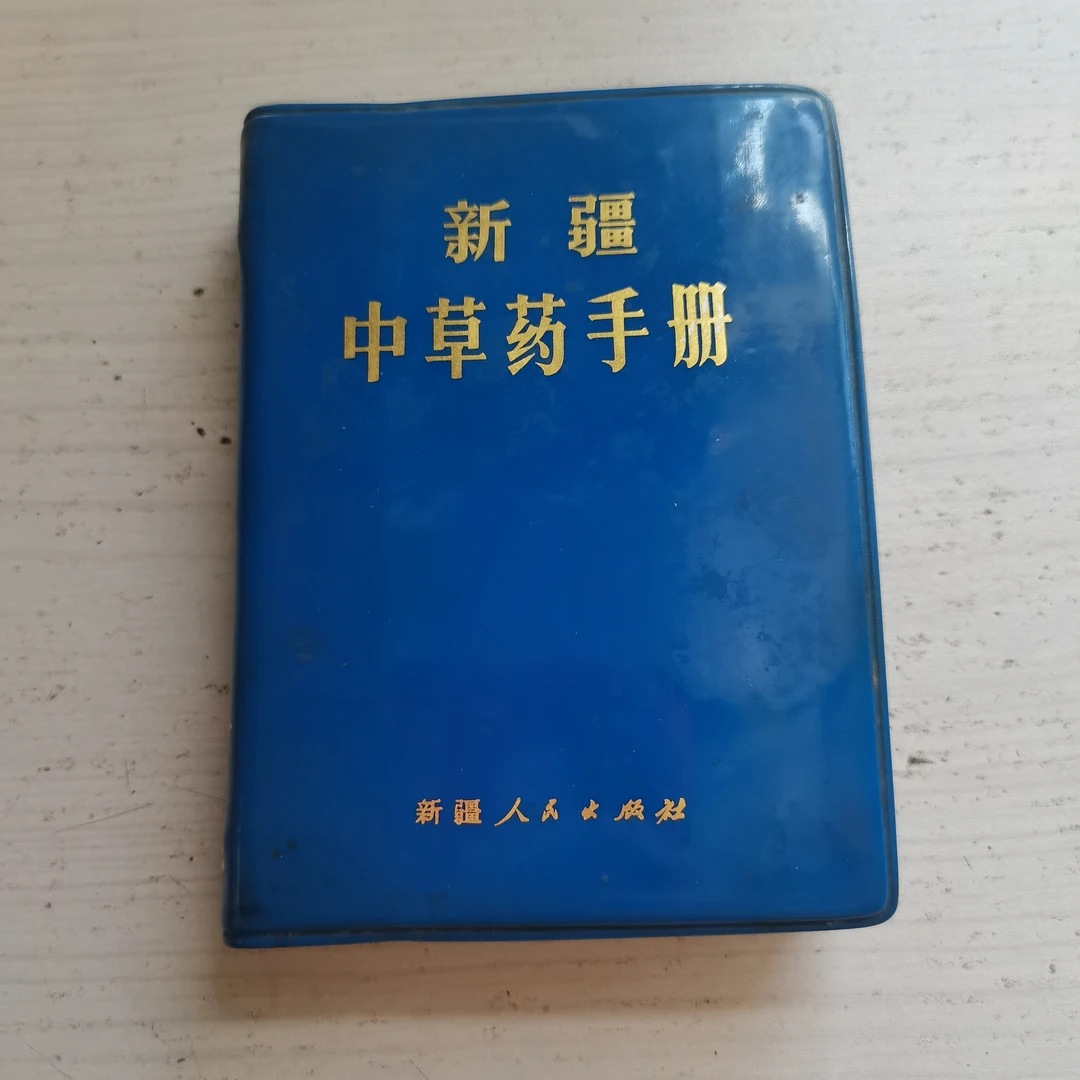 新疆中草药手册，64k，1970年，原版旧书。