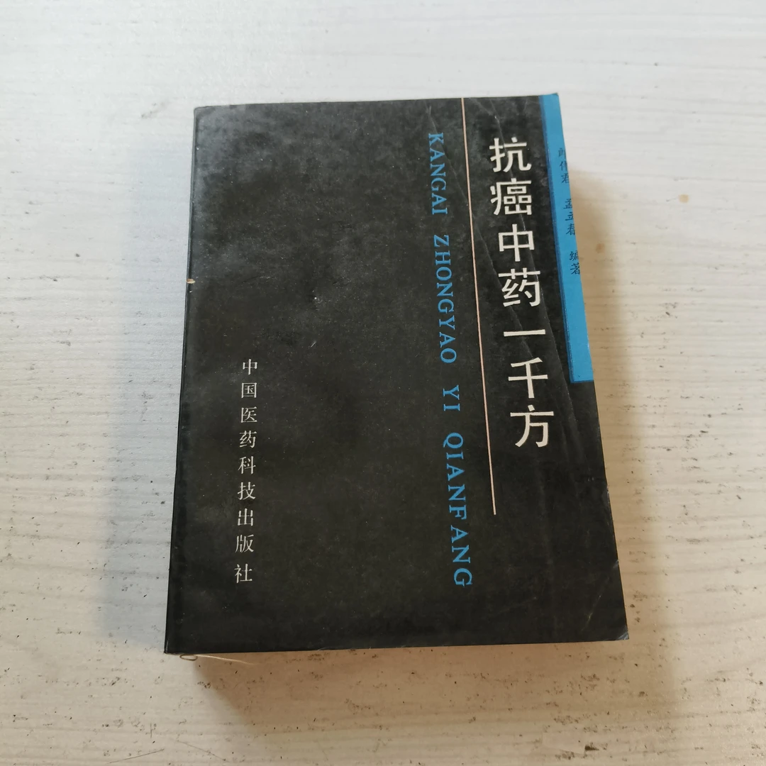 抗癌中药一千方 1992年出版 92-96年印