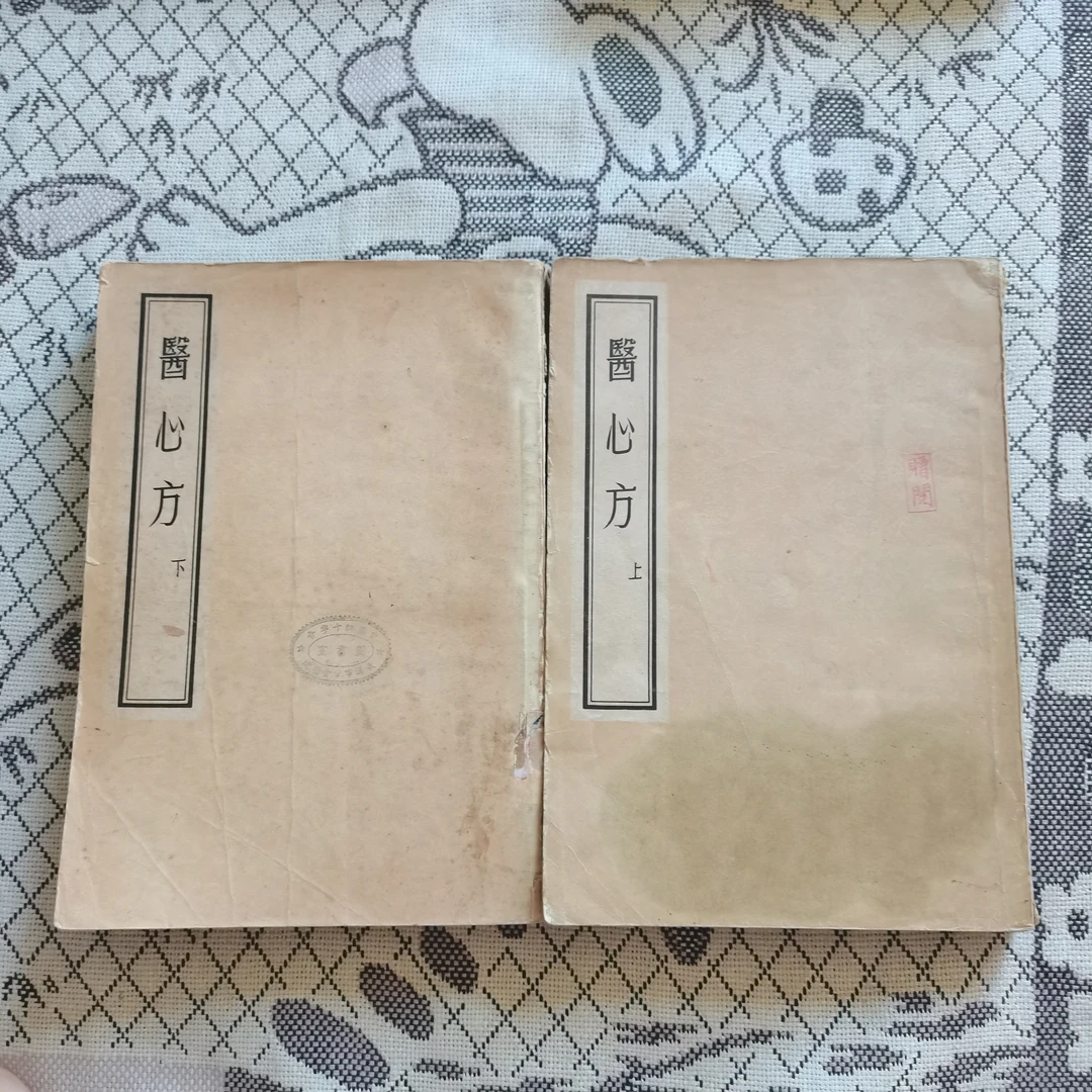 医心方上下册1955年一版一印医书实体书