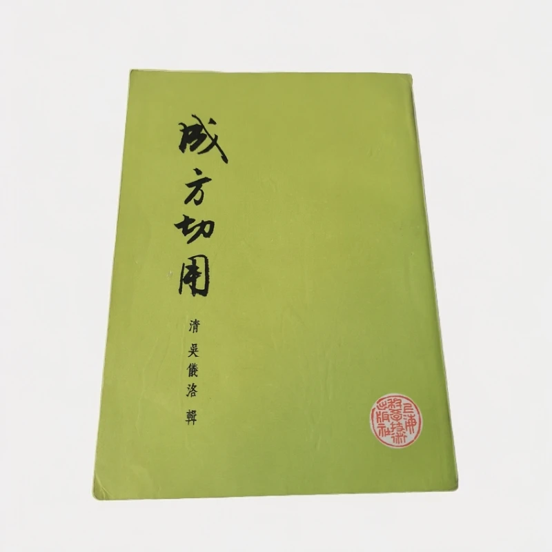 成方切用,1958年版,1982年印,原版旧书。