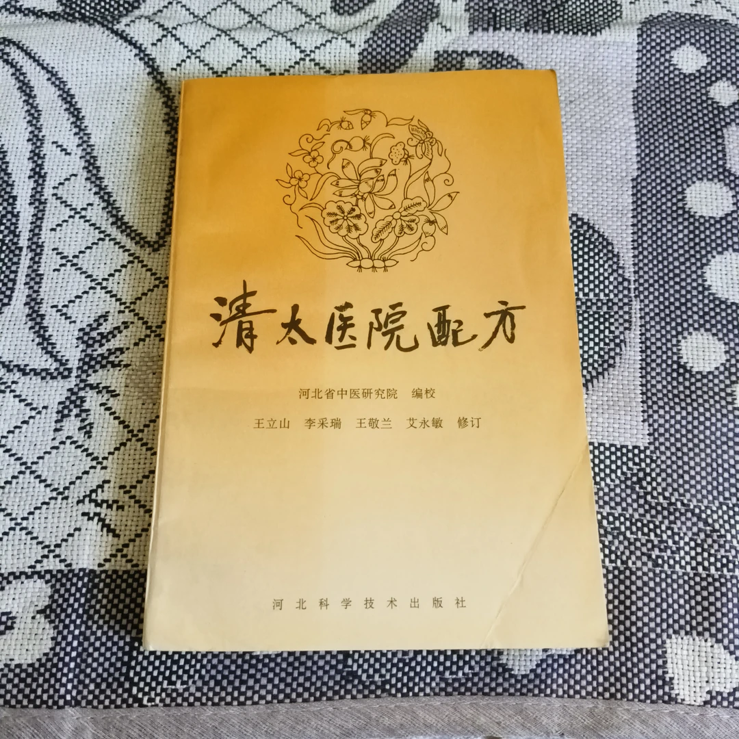清太医院配方，1997年出版，原版旧书。